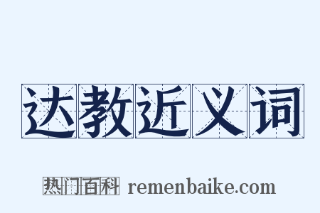 达教近义词是什么意思的图片